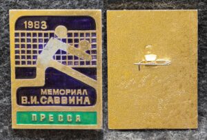 Знак Волейбол Мемориал В И Саввина 1983 год Пресса