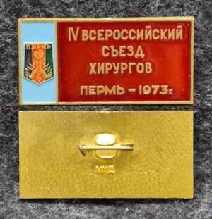 Знак Всероссийский съезд хирургов Пермь 1973 год