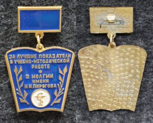 Знак За лучшие показатели в учебно-методической работе 2-й МОЛГМИ имени Пирогова