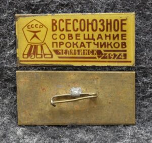 Знак Всесоюзное совещание прокатчиков Челябинск 1974 год
