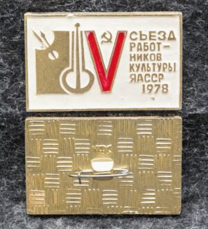 Знак 5 съезд работников культуры ЯАССР 1978 год