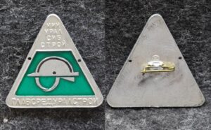 Знак Главсредуралстрой Минуралсибстрой