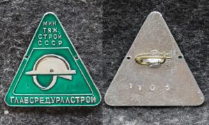 Знак Главсредуралстрой Минтяжстрой СССР
