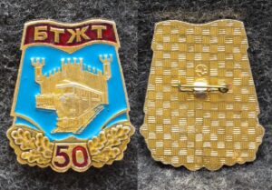БТЖТ 50 лет ( Брестский техникум железнодорожного транспорта )