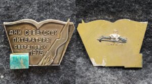 Знак Дни советской литературы Свердловск 1975 год