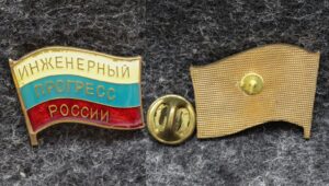 Знак Инженерный прогресс России