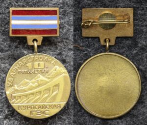 Знак Ударная стройка Курпсайская ГЭС 10 пятилетка