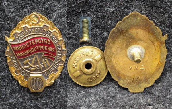 Знак Отличник Министерство машиностроения