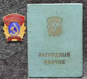 Знак Отличник социалистического соревнования РСФСР