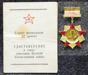 Знак Участник Великой Отечественной войны Ветеран 22 армия С удостоверением!