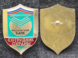 Знак Сбербанк России Московский банк Сотрудник охраны