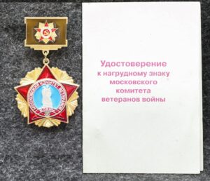 Знак Московский комитет ветеранов войны С удостоверением!