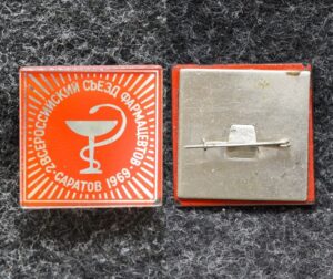 Знак Всероссийский съезд фармацевтов Саратов 1969 год