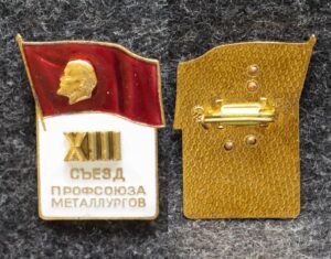 Знак 13 съезд профсоюза металлургов