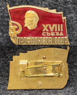 Знак 18 съезд профсоюзов СССР