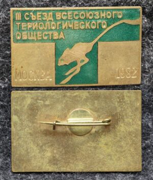 Знак Съезд всесоюзного териологического общества Москва 1982 год
