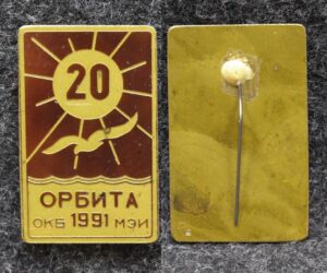 Знак ВЛКСМ ОКБ МЭИ Орбита 20 лет ( Особое конструкторское бюро космос студенческий отряд )