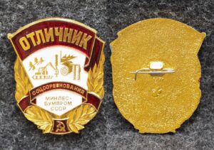 Знак Отличник соцсоревнования минлесбумпром СССР