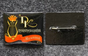 Знак Рабочий клуб Текстильщиков Иваново Палех