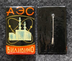 Знак АЭС Билибино Чукотский автономный округ Палех