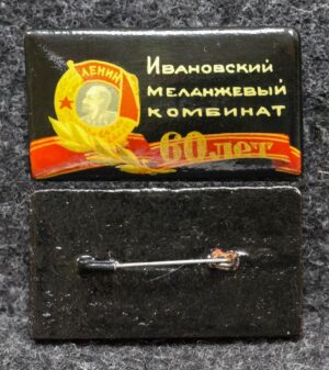 Знак Ивановский меланжевый комбинат 60 лет