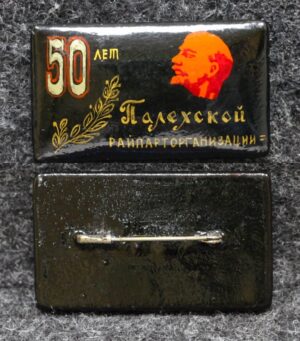 Знак Палехской райпарторганизации 50 лет