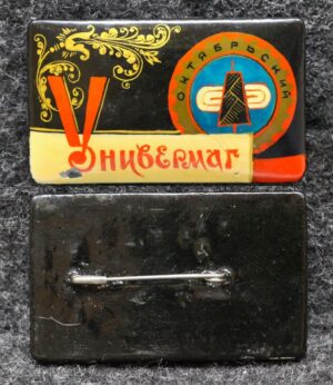 Знак Универмаг Октябрьский Иваново Палех