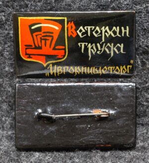 Знак Ветеран труда Ивгорпищеторг Палех