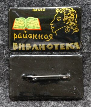 Знак Районная библиотека Пушкин Палех
