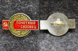 Знак Почётный сизовец (Свердловский инструментальный завод)