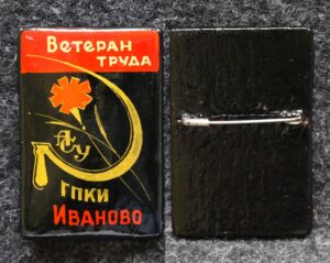 Знак Ветеран труда АСУ ГПКИ (Государственный проектно-конструкторский институт) Иваново Палех