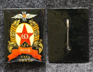 Знак Узел связи 60 лет Палех