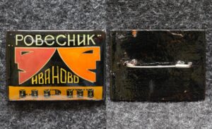 Знак НРТ Ровесник Иваново Палех