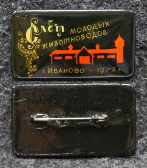 Знак Слёт молодых животноводов Иваново 1972 год Палех