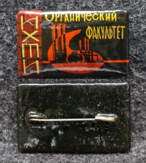 Знак ИХТИ (Ивановский химико-технологический институт) Органический факультет Палех