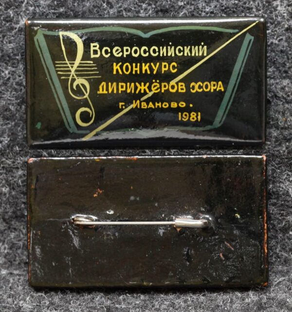 Знак Всероссийский конкурс дирижёров хора Иваново 1981 год Палех