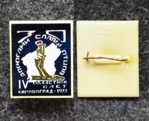 Знак ВЛКСМ Областной слёт Дорогами славы отцов Кировоград 1975 год