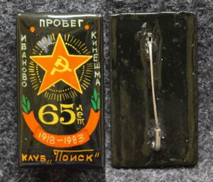 Знак Клуб Поиск Пробег Иваново - Кинешма 65 лет ВС СССР 1983 год Палех