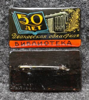 Знак Ивановская областная библиотека 50 лет