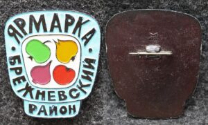 Знак Ярмарка Брежневский район