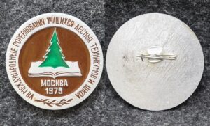 Знак 7 международные соревнования учащихся лесных техникумов и школ Москва 1979 год