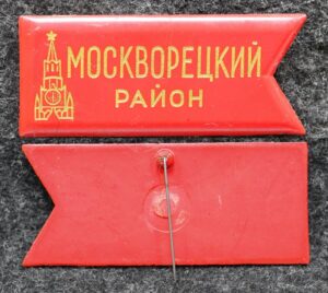 Знак Москворецкий район Москва Кремль