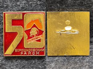 Знак 50 лет пионерии Ворошиловский район Москва