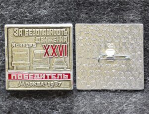 Знак ГАИ 26 конкурс За безопасность движения Победитель Москва 1987 год