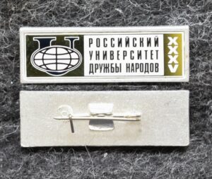 Знак РУДН Российский университет дружбы народов 35 лет