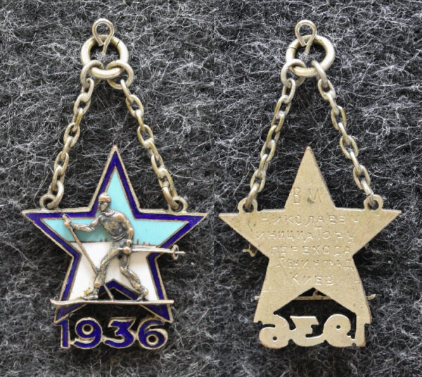 Жетон Инициатору лыжного перехода Ленинград - Киев 1936 год