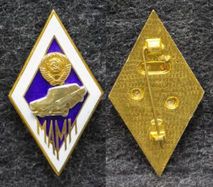 Ромб об окончании МАМИ Алюминий!