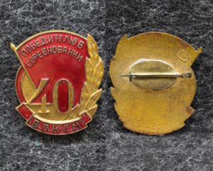 Знак Победитель в соревновании 40 лет ВЛКСМ