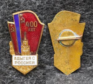 Знак Адыгея с Россией 400 лет