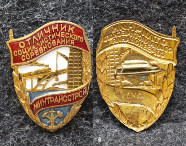 Знак Отличник социалистического соревнования минтрансстрой